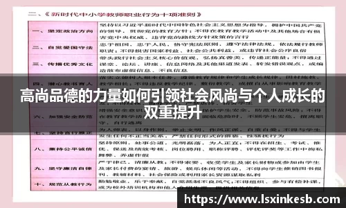 高尚品德的力量如何引领社会风尚与个人成长的双重提升