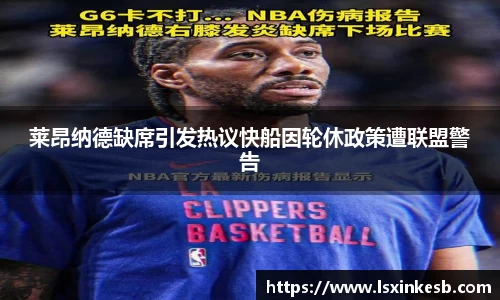 莱昂纳德缺席引发热议快船因轮休政策遭联盟警告