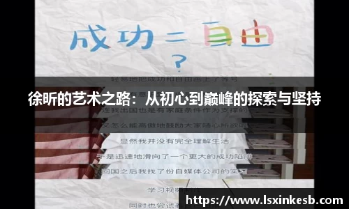 徐昕的艺术之路：从初心到巅峰的探索与坚持