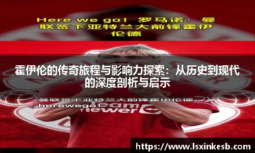 霍伊伦的传奇旅程与影响力探索：从历史到现代的深度剖析与启示