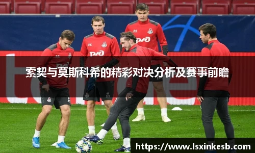 索契与莫斯科希的精彩对决分析及赛事前瞻