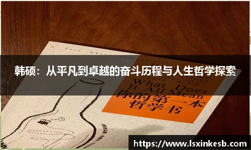 韩硕：从平凡到卓越的奋斗历程与人生哲学探索