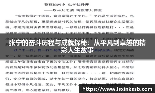张宁的奋斗历程与成就探秘：从平凡到卓越的精彩人生故事