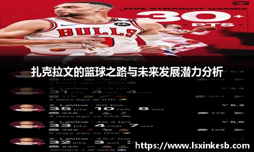 扎克拉文的篮球之路与未来发展潜力分析